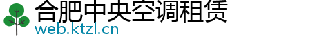 合肥中央空调租赁